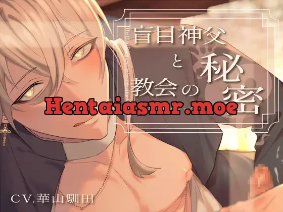 [RJ440453] - 【概念おねショタ人外BL×挿入授乳手コキ有り】盲目神父と教会の秘密【KU100】