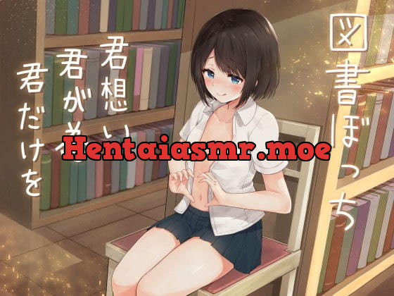 [RJ242413] - 図書ぼっち「君想い君が為君だけを」