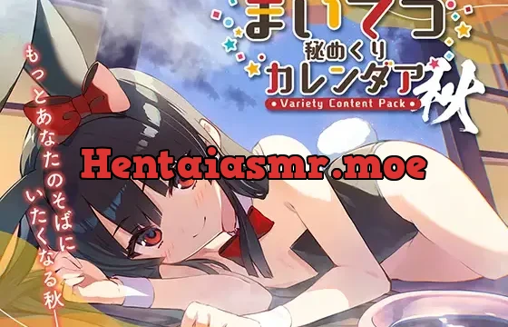 まいてつ秘めくりカレンダア ～秋～