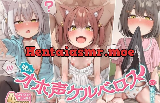 吠えろオホ声ケルベロス～三重人格のぷにまんケモ耳っ子との三者三様ドスケベえっちで俺のペニ棒(地獄の門)が渇く気配ないんだが～