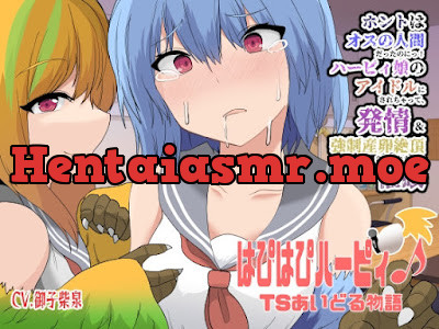 [RJ01051920] - はぴはぴハーピィ♪TSあいどる物語〜ホントはオスの人間だったのにっ!ハーピィ娘のアイドルにされちゃって、発情&強○産卵絶頂させられちゃう催○〜