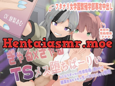 [RJ01151241] - ぎゃる×ぎゃるTSメス堕ちぱーりぃ〜ふたなりギャルの性欲処理に誘われて、媚薬愛液キメキメ生パコされちゃう催○〜