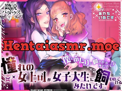 [RJ01212959] - 憧れの女上司が女子大生に飼われているみたいです。 (僕もふたりに飼われるみたいです)