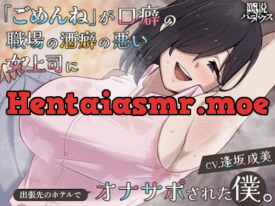 [RJ01244242] - 「ごめんね」が口癖の職場の酒癖の悪い女上司に出張先のホテルでオナサポされた僕。