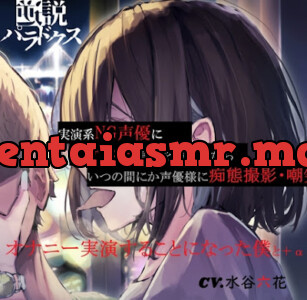 [RJ01323335] - 実演系NG声優にオナニー実演を強要したら、いつの間にか声優様に痴態撮影・嘲笑されながらオナニー実演することになった僕と+α