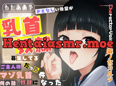 [RJ01465805] - おとなしい後輩が、乳首奴○募集してるご主人様だった件、マゾ乳首奴○になった俺の話