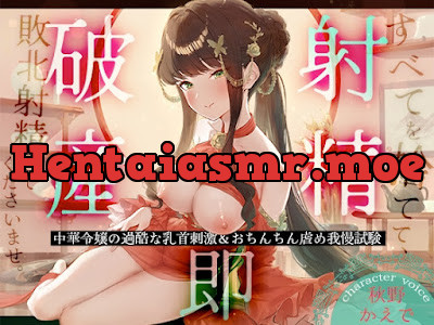 [RJ01488946] - 中華令嬢の過酷な乳首刺激&おちんちん虐め我慢試験～すべてを捨てて、敗北射精してくださいませ。～