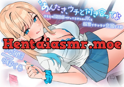 [RJ01490305] - あんたさ、ウチと付き合ってよ ～クラスの距離感バグってるギャルJKと親密イチャラブ交際する話～