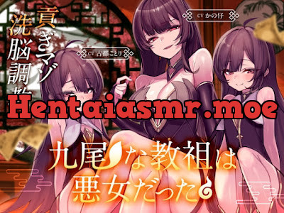 [RJ01506715] - 九尾な教祖は悪女だった♪～チョロマゾ洗脳調教♡ 徹底搾取で貢ぐザコオスは気持ちよければいいんです♡～