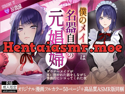 [RJ01519852] - 僕のメイドは名器自慢の元娼婦 ダウナーメイドが客に抱かれた話をしながら事務的にシコってくれた夜 フルカラー漫画同梱版