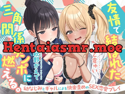 [RJ01521217] - 友情で結ばれた三角関係はチンポに燃える。-幼なじみとギャルによる快楽責めのSEX恋愛プレイ-