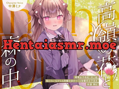 [RJ01534349] - 高嶺の花と森の中✨～蝶華女子高校1年2組 恥じらいながらも距離を詰めてくる後輩系女子高生 新妻華妃～