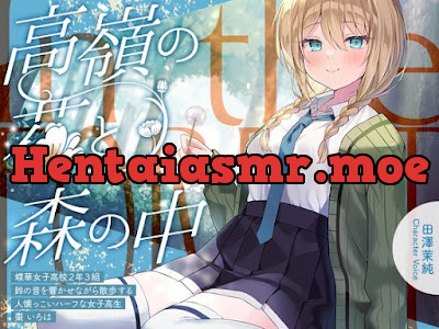 [RJ01534366] - 高嶺の花と森の中✨～蝶華女子高校2年3組 鈴の音を響かせながら散歩する人懐っこいハーフな女子高生 棗いろは