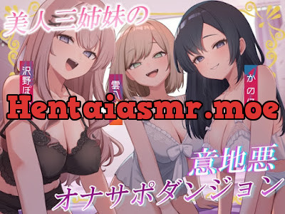 [RJ01541125] - 美人三姉妹の意地悪オナサポダンジョン♡探索が長引くほどクリアが難しくなる音声♪