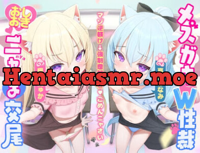 W子猫メ○ガキ「発情期マ〇コ負けてごめんニャさい^•ω•^」お仕置きニャま交尾でわから性裁♡