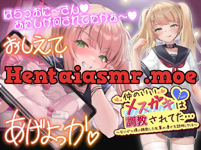 [RJ01546162] - 仲のいいメ○ガキは調教されてた…～なにかと僕に調教した先輩のすごさを説明してくる～