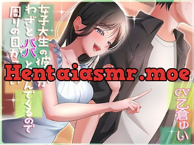 [d_620272] - 女子大生の彼女がわざとパパと呼んでくるので周りの目が怖い