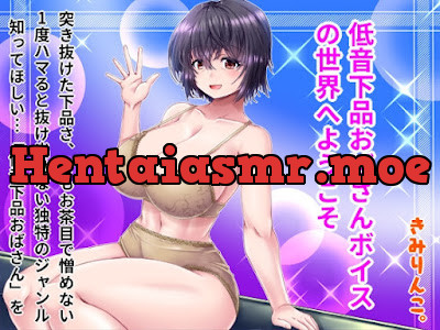 [RJ01119079] - 低音下品おばさんボイスの世界へようこそ