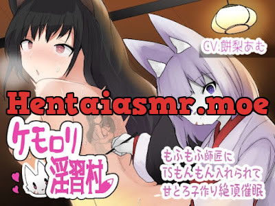 [RJ01137758] - ケモ○リ淫習村〜もふもふ師匠にTSもんもんいれられて、甘とろ子作り絶頂催○〜