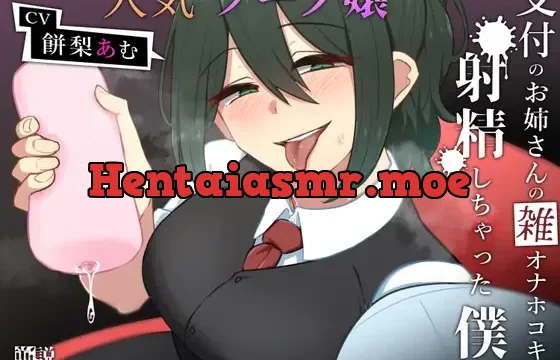 3ヶ月待ちの人気のソープ嬢を予約したのに受付のお姉さんの雑オナホコキで射精しちゃった僕。