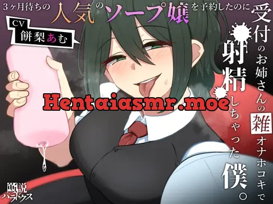 [RJ01224539] - 3ヶ月待ちの人気のソープ嬢を予約したのに受付のお姉さんの雑オナホコキで射精しちゃった僕。