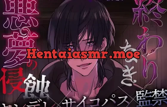 終わりなき悪夢の侵蝕