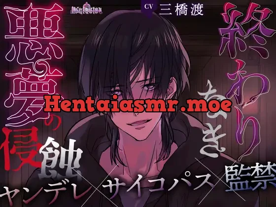 [RJ01298529] - 終わりなき悪夢の侵蝕