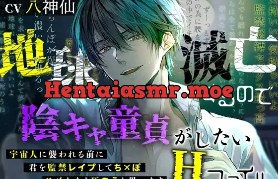 地球滅亡するので陰キャ童貞がしたいHファイル～宇宙人に襲われる前に君を監禁レ○プしてちんぽハメたまま死のうと思います