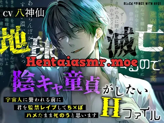 [RJ01311609] - 地球滅亡するので陰キャ童貞がしたいHファイル～宇宙人に襲われる前に君を監禁レ○プしてちんぽハメたまま死のうと思います