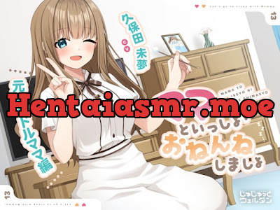 [RJ01360772] - ママといっしょにおねんねしましょ 〜元アイドルママ編〜