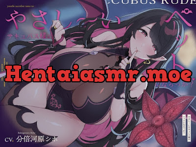 [RJ01397752] - やさし〜いサキュバス様のペットになろっか