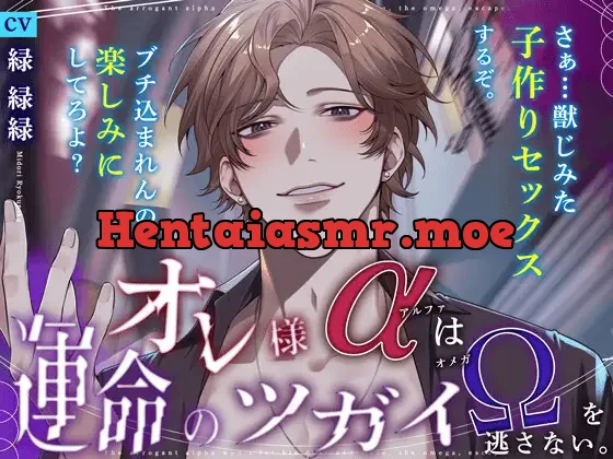 [RJ01397910] - 〜オレ様(α)は運命のツガイ(Ω)を逃さない〜『獣じみた子作りセックスするぞ。ぶち込まれんの、楽しみにしてろよ♡』【強欲×執着×溺愛】