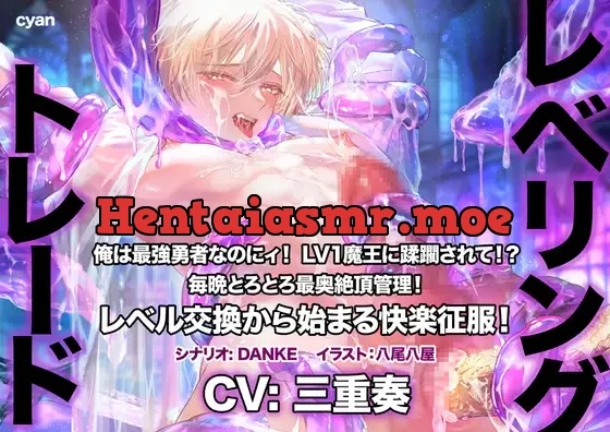 [RJ01399980] - レベリング・トレード〜俺は最強勇者なのにィ！ LV1魔王に蹂躙されて！? 毎晩とろとろ最奥絶頂管理！ レベル交換から始まる快楽征服！〜