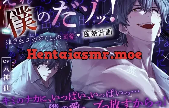 【ぶっ濃いの出すよ】それ僕のだゾッ‼️泣き虫ユウジくんの溺愛♡監禁計画 〜『キミと僕、ひとつになって混ざり合って…ドロっドロの性交しよ?』