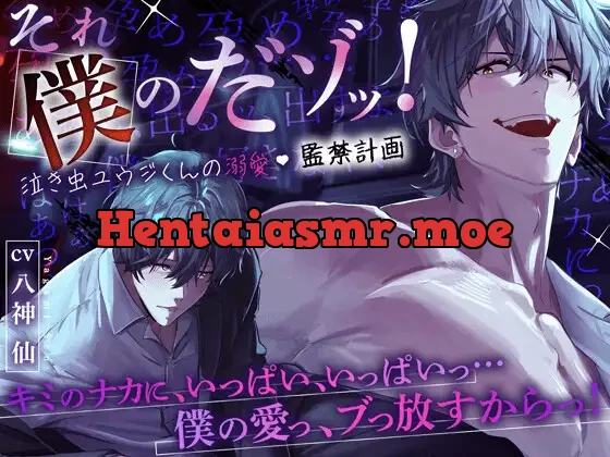 [RJ01401919] - 【ぶっ濃いの出すよ】それ僕のだゾッ‼️泣き虫ユウジくんの溺愛♡監禁計画 〜『キミと僕、ひとつになって混ざり合って…ドロっドロの性交しよ?』