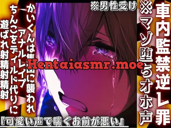 [RJ01406427] - 新シリーズ※マゾ堕ちオホ声※男性受け『可愛い声で喘ぐお前が悪い』かいくんは集団に襲われアナルレ○プ最後はちんこをディルド代りに遊ばれ射精射精射