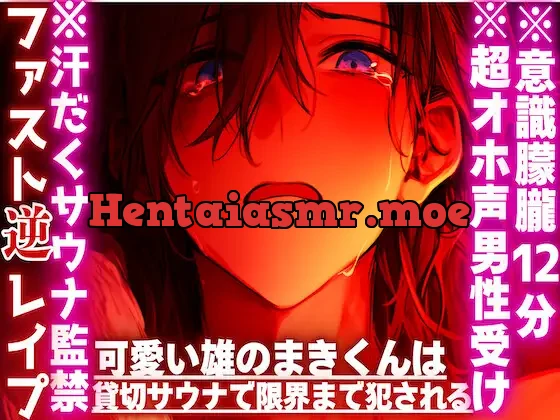 [RJ01412837] - ※汗だくサウナ監禁※複数の女性からの連続アナルハメ⚠︎オホ声男性受け 可愛い雄のまきくんは貸切サウナで限界まで犯される『無理…辞め…』{種無し♂連続絶頂潮吹き}