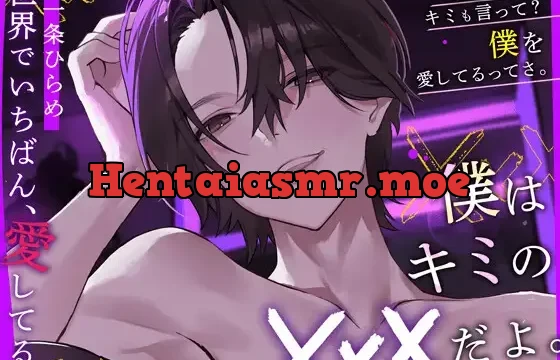 僕はキミの⚫︎⚫︎⚫︎だよ。 【世界でいちばん、愛してる。】