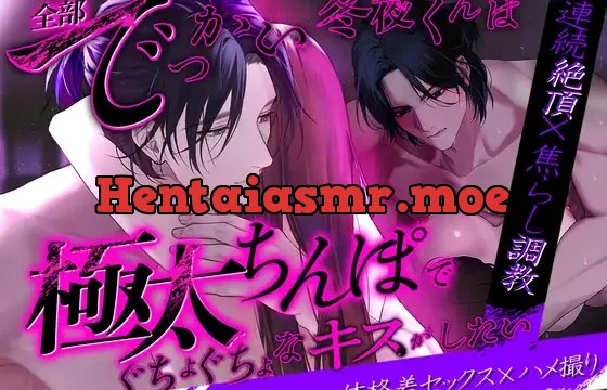 【連続絶頂×焦らし調教】全部でっかい冬夜くんは極太ちんぽでぐちょぐちょなキスがしたい