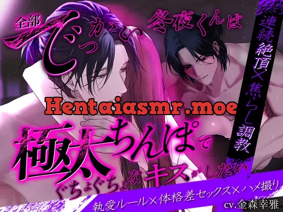 [RJ01415082] - 【連続絶頂×焦らし調教】全部でっかい冬夜くんは極太ちんぽでぐちょぐちょなキスがしたい