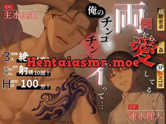 [RJ01422838] - 【＼祝/特典追加しました!!】(((超絶密着×耳○(みみかん)×3P&NTR)))両側から愛してる。俺のチンコ/チンポでイって……