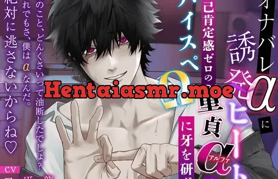 【オナバレαに誘発ヒート】〜自己肯定感ゼロの童貞αはハイスペΩに牙を研ぐ〜『僕の事、どんくさい男って油断した?これでもさ、僕はαなんだ。絶対に逃さないからね♡』