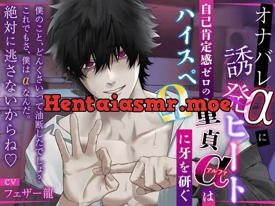 [RJ01424872] - 【オナバレαに誘発ヒート】〜自己肯定感ゼロの童貞αはハイスペΩに牙を研ぐ〜『僕の事、どんくさい男って油断した?これでもさ、僕はαなんだ。絶対に逃さないからね♡』