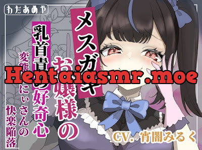 [RJ01427962] - メ○ガキお嬢様の乳首責め好奇心 変態おにぃさんの快楽陥落