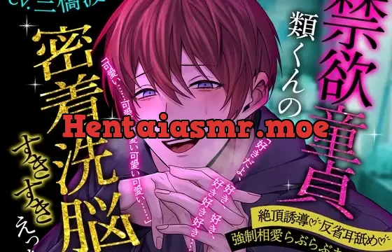 【絶頂誘導♡反省耳舐め】禁欲童貞類くんの密着洗脳すきすきえっち【強○相愛らぶらぶキスハメ】