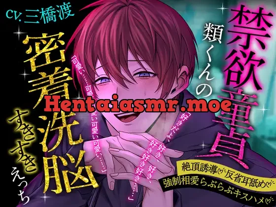 [RJ01428535] - 【絶頂誘導♡反省耳舐め】禁欲童貞類くんの密着洗脳すきすきえっち【強○相愛らぶらぶキスハメ】