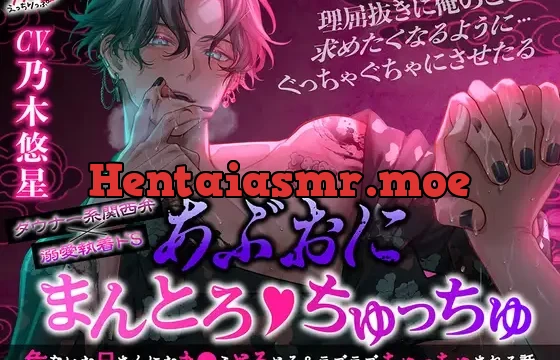 【ダウナー系関西弁×溺愛執着ドS】あぶおに まんとろ♡ちゅっちゅ～危ないお兄さんにおまんことろとろ&ラブラブちゅっちゅされる話～