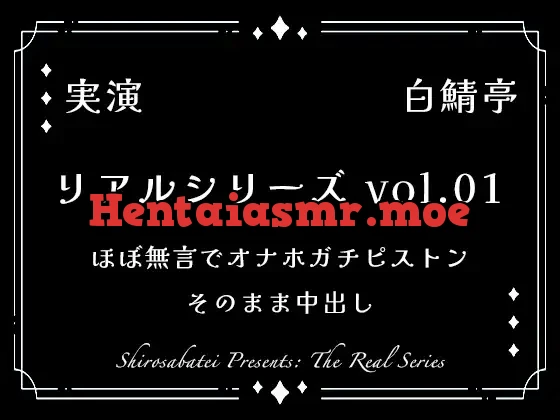 [RJ01437168] - 【リアルシリーズ01】即本番スタート、ほぼ無言でオナホガチピストン、そのまま中出し【全部生音・ガチ射精】
