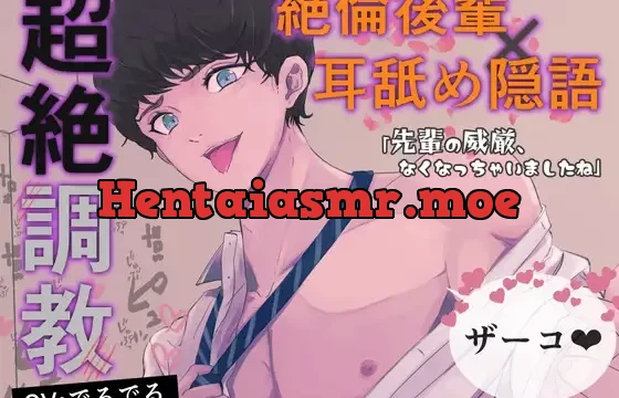 【絶倫後輩×耳舐め隠語で超絶調教】後輩の凶悪♡チンポに辱められてザコまんこに改造されちゃう～先輩の威厳、なくなっちゃったね～