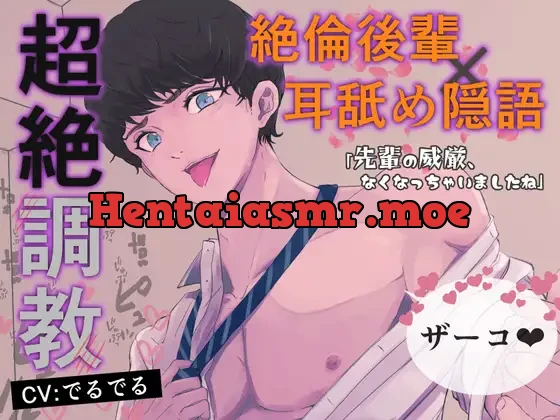 [RJ01438923] - 【絶倫後輩×耳舐め隠語で超絶調教】後輩の凶悪♡チンポに辱められてザコまんこに改造されちゃう～先輩の威厳、なくなっちゃったね～